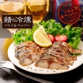 鯖の冷燻 ソルト＆ペッパー 約90g ピリッとスパイシーでしっとり生食感 
