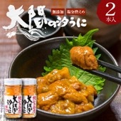 無添加 塩うに ! 大間の汐うに 60g×2本入 ムラサキウニと塩のみでつくった甘塩の瓶詰め塩雲丹