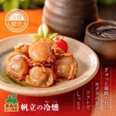 陸奥湾産 帆立の冷燻 70g 冷たい燻煙で燻した帆立のスモーク