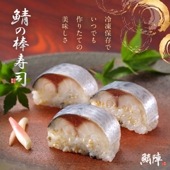 国産 鯖の棒寿司 250g【冷凍】 鯖寿司 解凍してもモチモチ食感のさば棒寿司です 