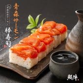 青森サーモン棒寿司 250g 【冷凍】 白神山地の湧き水と冷たい日本海の荒波が育てた極上サーモン