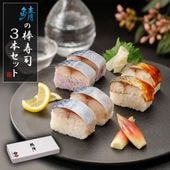 鯖の棒寿司 3本セット〈 送料無料 〉【冷凍】 3種類の鯖寿司 