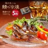 鯖の冷燻 5枚セット 約110g×5パック〈 送料無料 〉 燻製の薫りが堪らない 