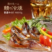 鯖の冷燻  約110g×1パック 燻製 冷燻製法 しっとり生ハム食感 