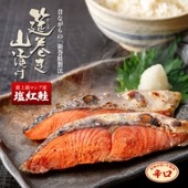 塩紅鮭「筵巻き山漬け」〈辛口〉 2切入 120g 切り身 無添加 電子レンジ対応 