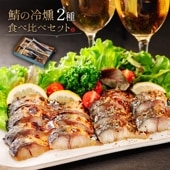 海の生ハム 鯖の冷燻 食べ比べセット 2種4品〈送料無料〉 燻製ギフト プレゼントに