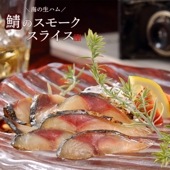 鯖のスモーク スライス 50g 桜のチップで冷温スモーク 食べ切りサイズの個食パック