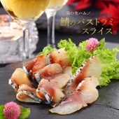 鯖のパストラミ スライス 50g 桜のチップで冷温燻製 食べきりサイズの個食パック