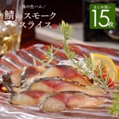 鯖のスモーク スライス 50g×15パック〈 お得なまとめ買い 〉食べ切りサイズの個食パック