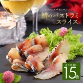 鯖のパストラミ スライス 50g×15パック〈お得なまとめ買い〉食べ切りサイズ個食パック