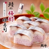 鯖の梅酢棒寿司 250g【冷凍】 鯖寿司 解凍してもモチモチ食感のさば棒寿司です 