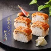煮あなごの棒寿司 250g【冷凍】 切分け目安7貫
