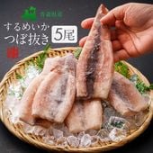 青森県産 するめいか つぼ抜き 約125g×5尾入