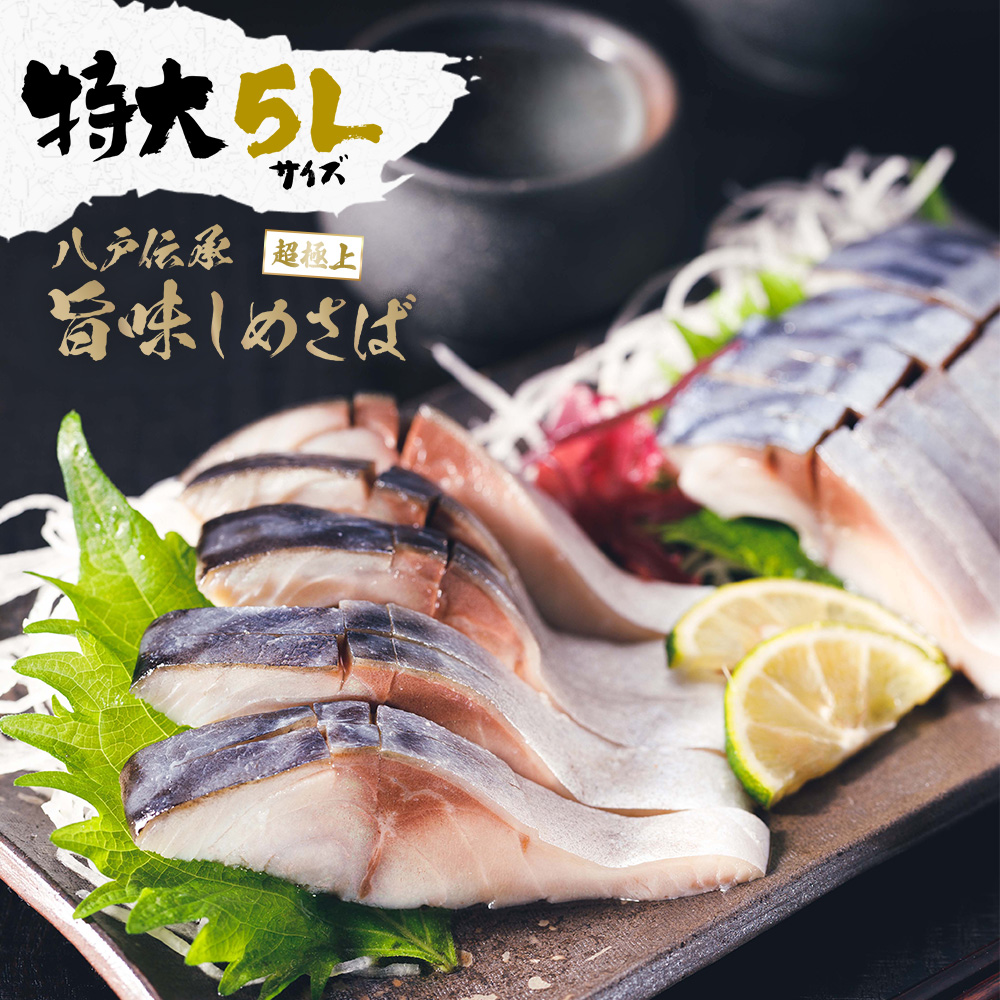 しめさば　 特大5Lサイズ／ 八戸伝承 旨味しめさば 超極上 約220g | しめさば