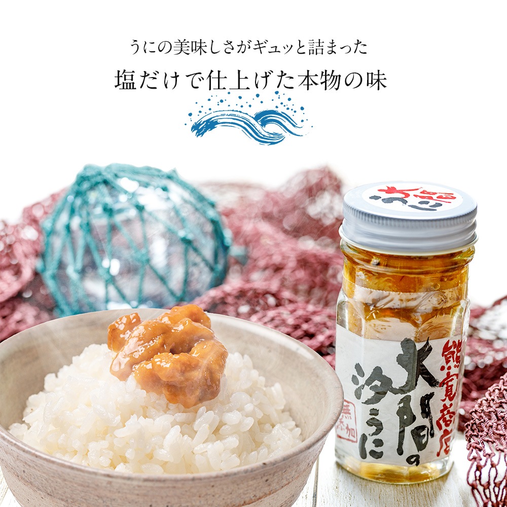 無添加 塩うに ! 大間の汐うに 60g ムラサキウニと塩のみでつくった