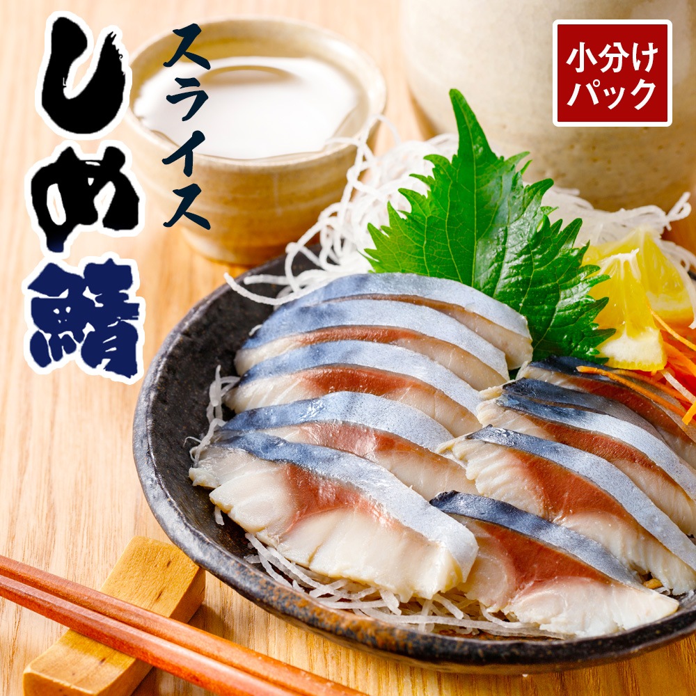 小分けパック しめ鯖 スライス ハーフ 60g 食べ切りサイズで酒の肴に