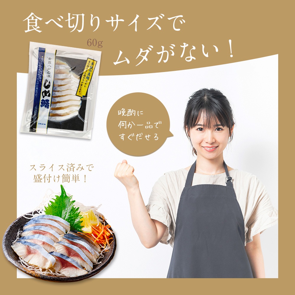 シメサバ様　確認用 小分けパック しめ鯖 スライス ハーフ 60g 食べ切りサイズで酒の
