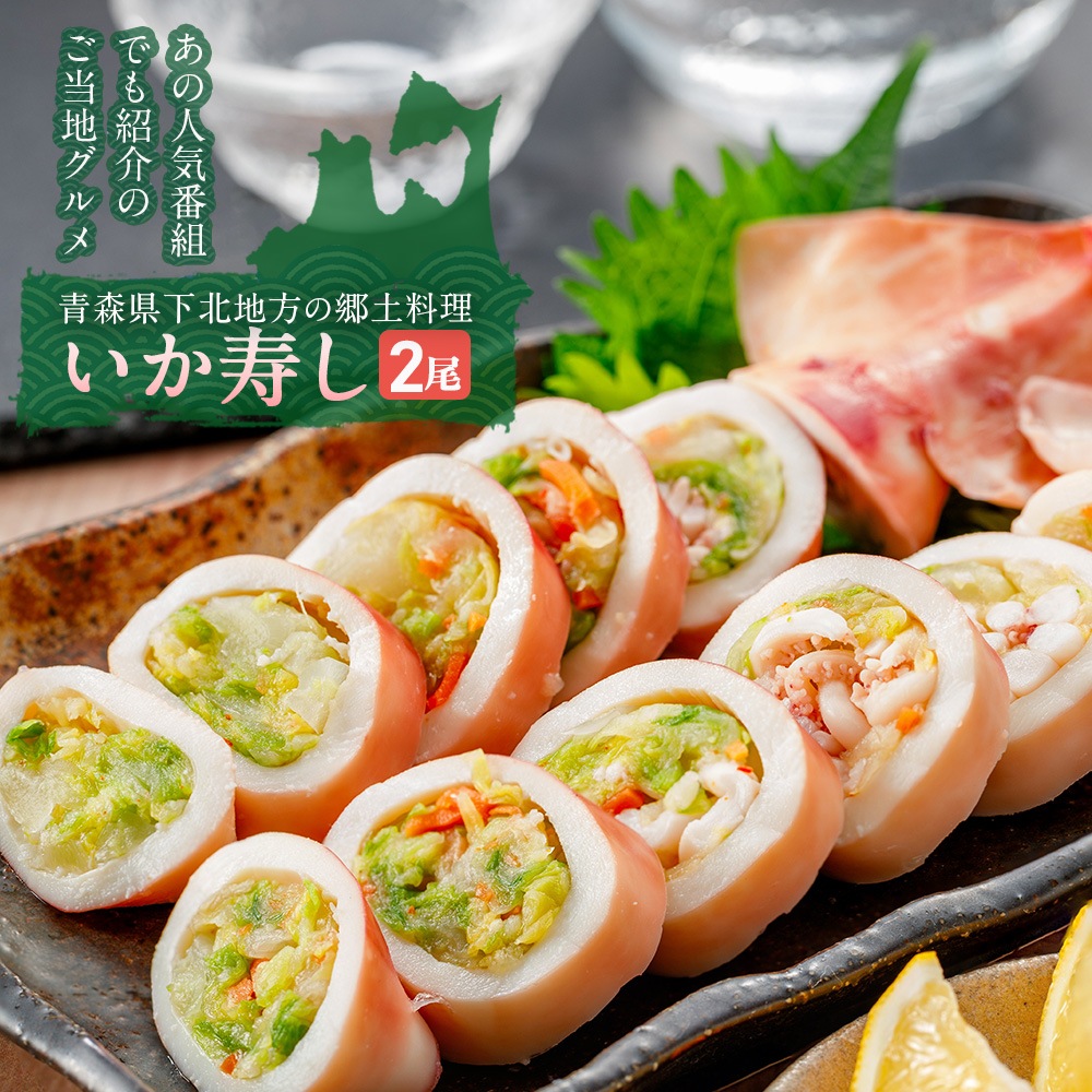 青森県産 いか寿し 2尾入 TVで紹介 シャリが入っていないお寿司 | いか