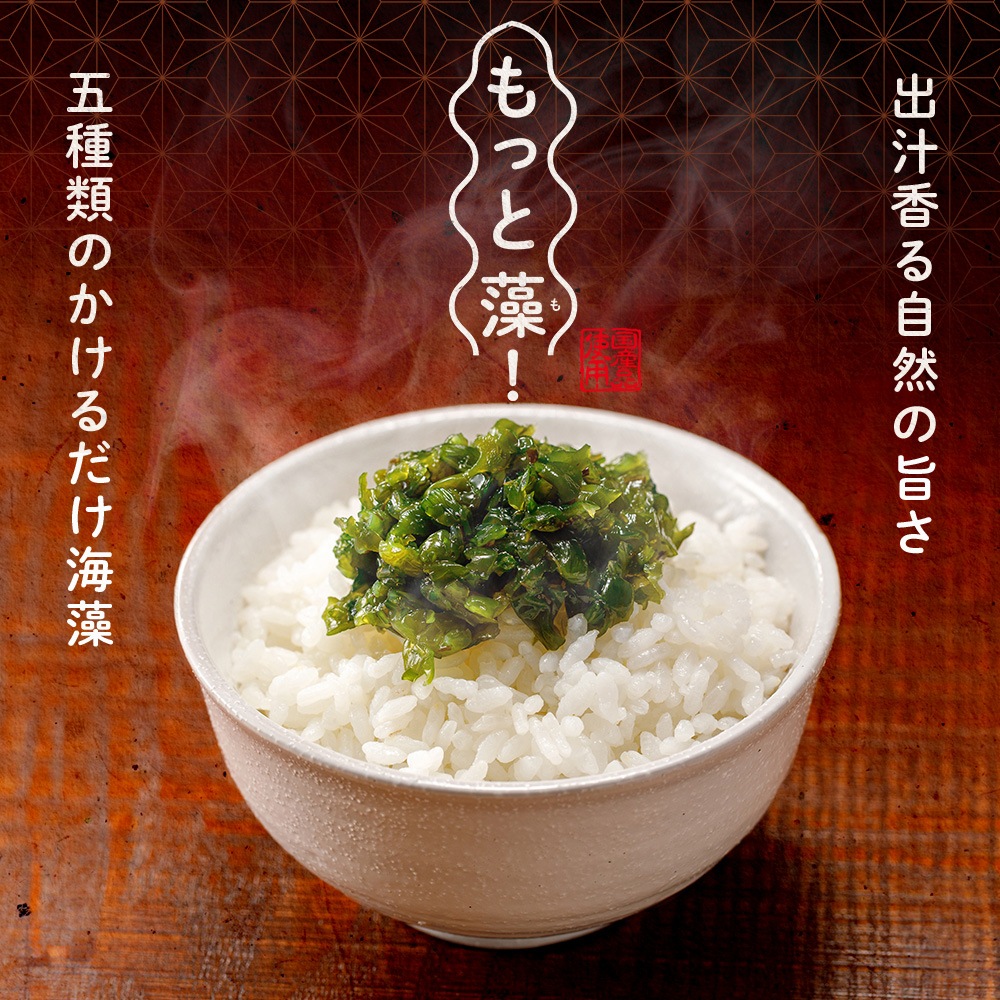 かけるだけ海藻 もっと藻 100g 1パック ご飯のおともに | 海藻類・貝類