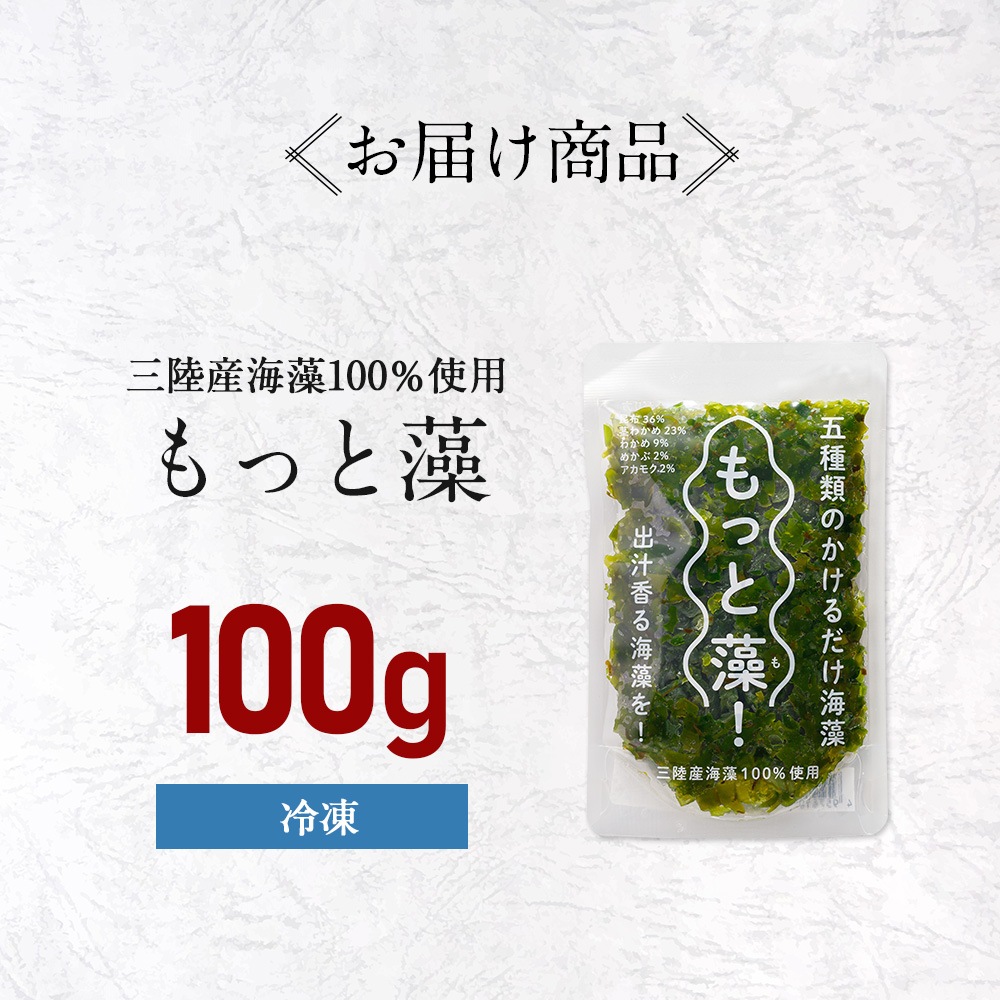 かけるだけ海藻 もっと藻 100g 1パック ご飯のおともに | 海藻類・貝類