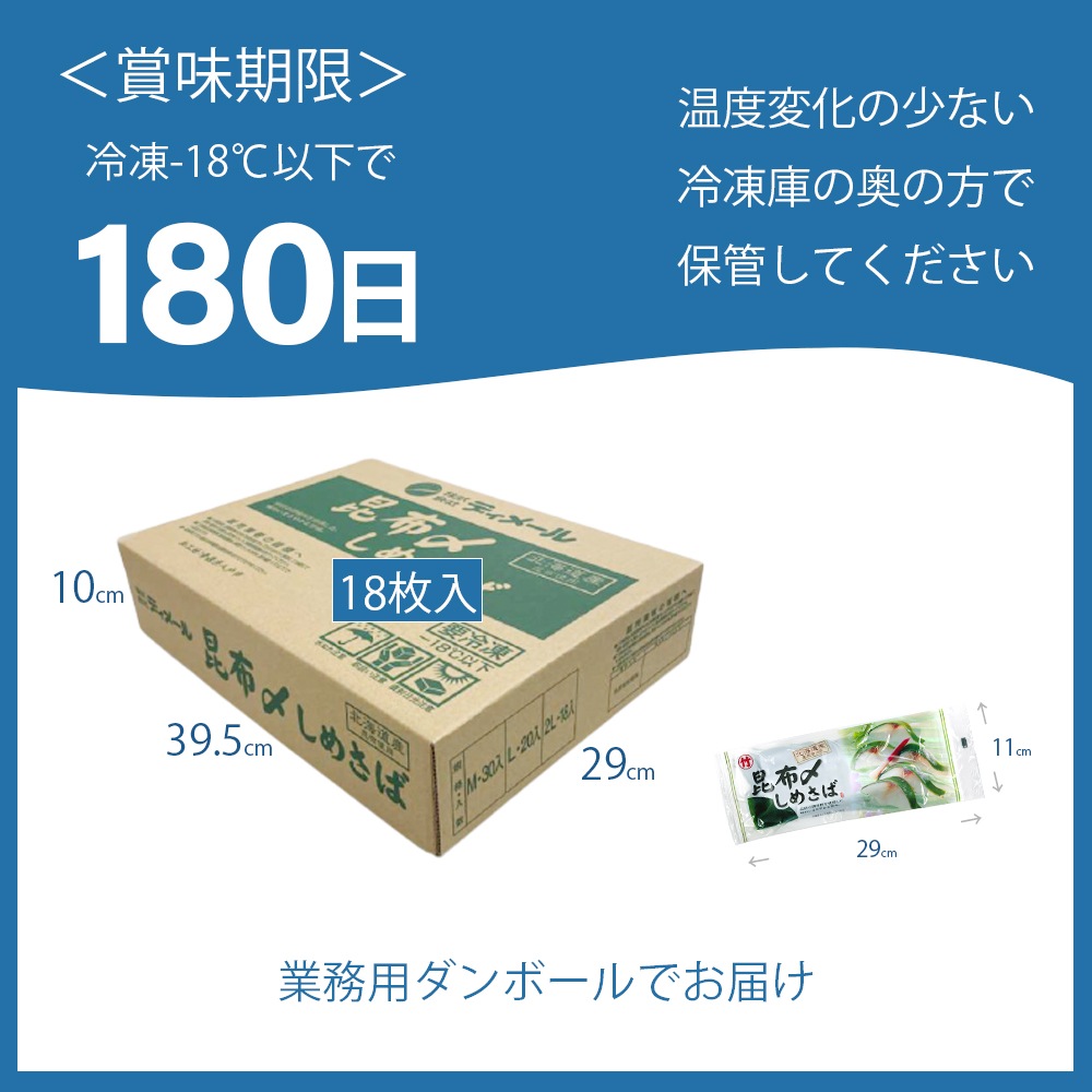 昆布しめ鯖 約150g×18パック まとめ買い 業務用 北海道産こんぶ