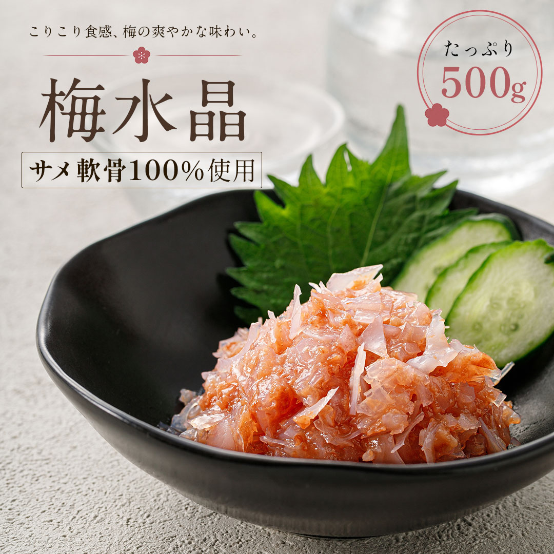 青森県産 サメ軟骨100％ 梅水晶 500g モウカザメ | 鮭・いくら・しら