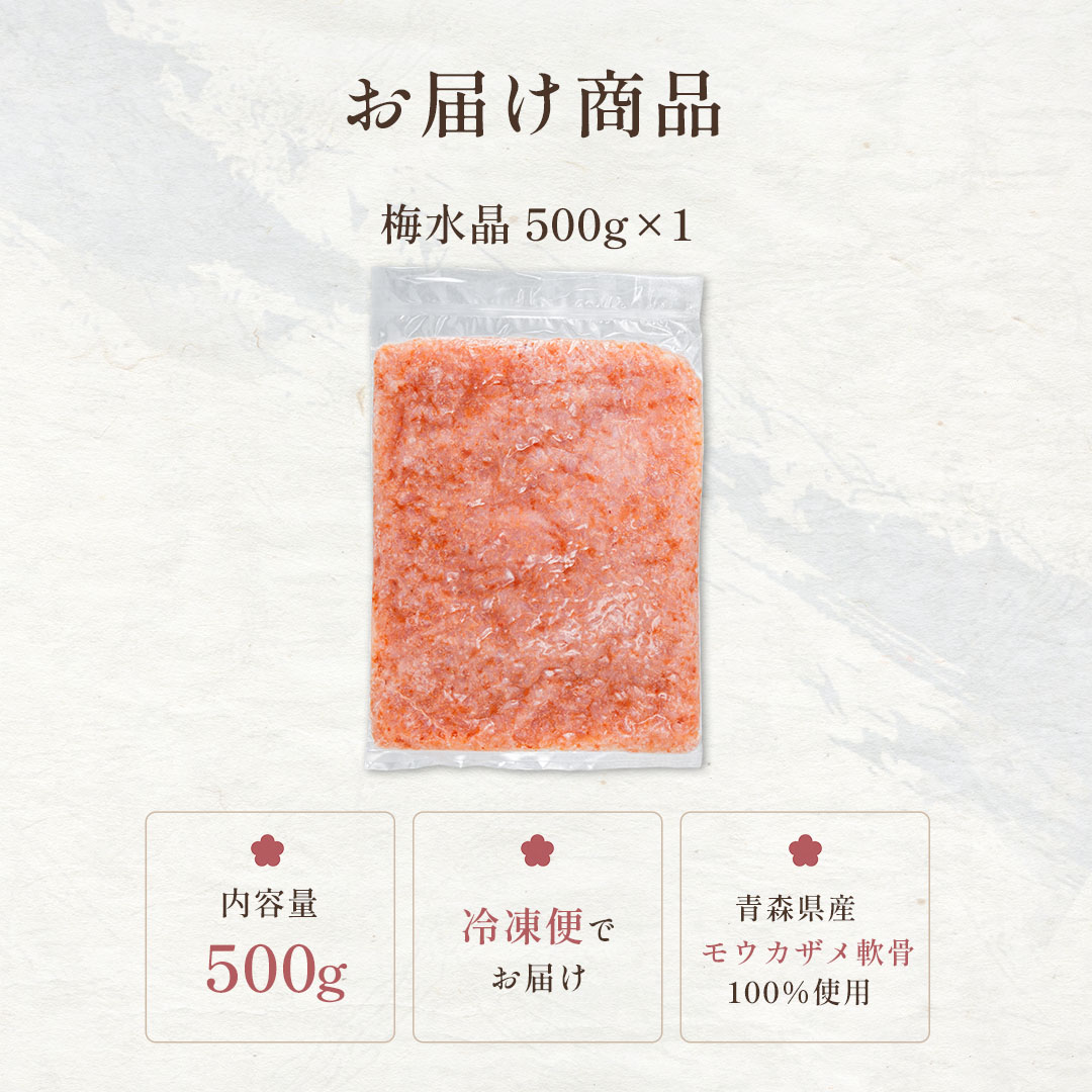 青森県産 サメ軟骨100％ 梅水晶 500g モウカザメ | 鮭・いくら・しら