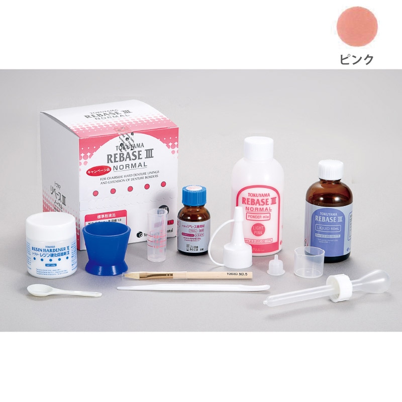 トクヤマリベースⅢ セット ファースト ピンク[トクヤマデンタル]