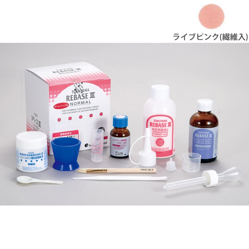 トクヤマリベースⅢ セット ファースト ライブピンク[トクヤマデンタル]