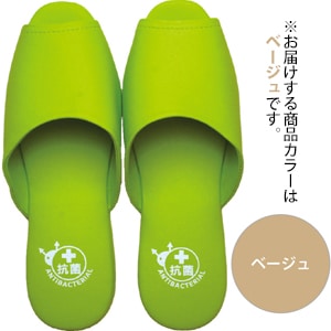 抗菌素材使用 スリッパ 前開き ベージュ