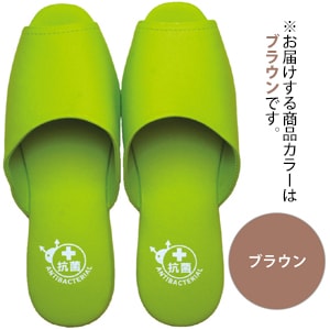 抗菌素材使用 スリッパ 前開き ブラウン