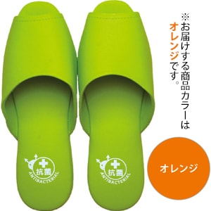 抗菌素材使用 スリッパ 前開き オレンジ