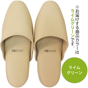 抗菌素材使用 スリッパ 前閉じ ライムグリーン