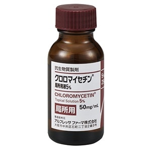 クロロマイセチン局所用液5%（25mL）[アルフレッサファーマ]『医』