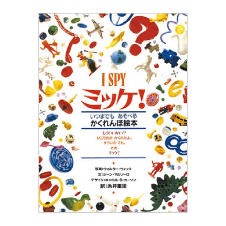 I SPY ミッケ！[小学館]