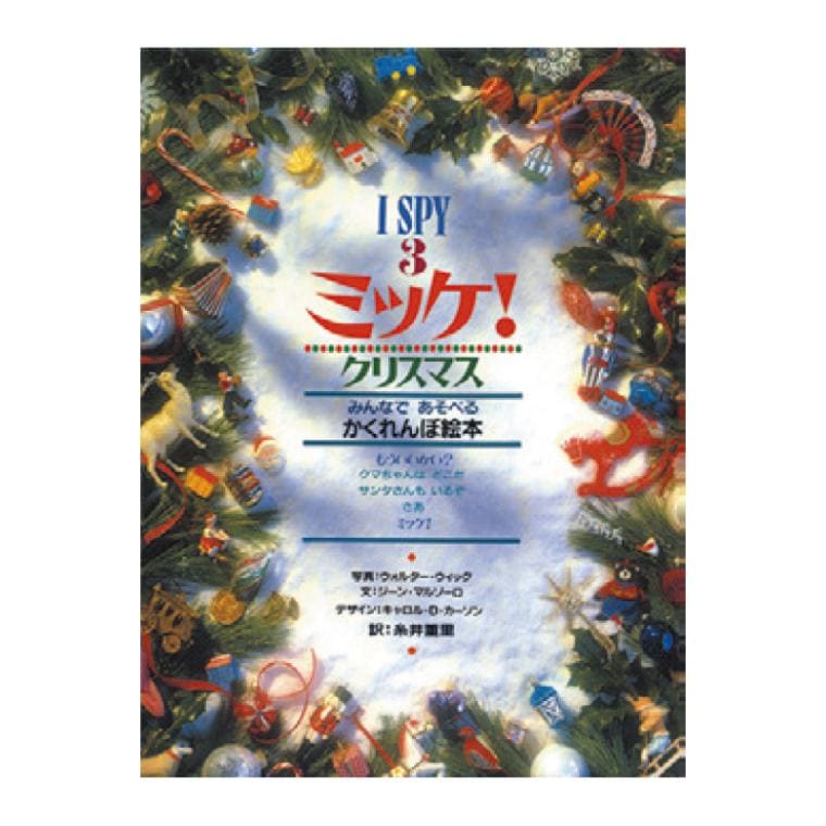 I SPY ミッケ！クリスマス[小学館]