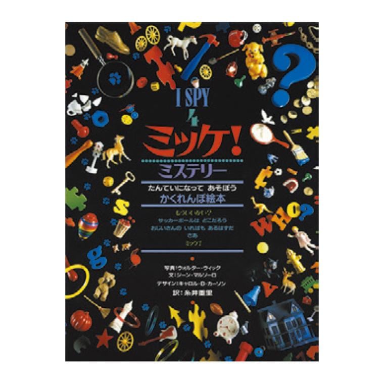 I SPY ミッケ！ミステリー[小学館]