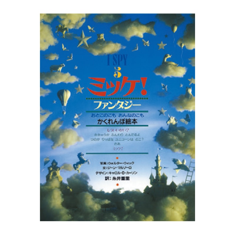 I SPY ミッケ！ファンタジー[小学館]