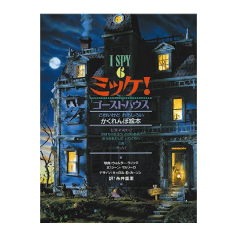 I SPY ミッケ！ゴーストハウス[小学館]