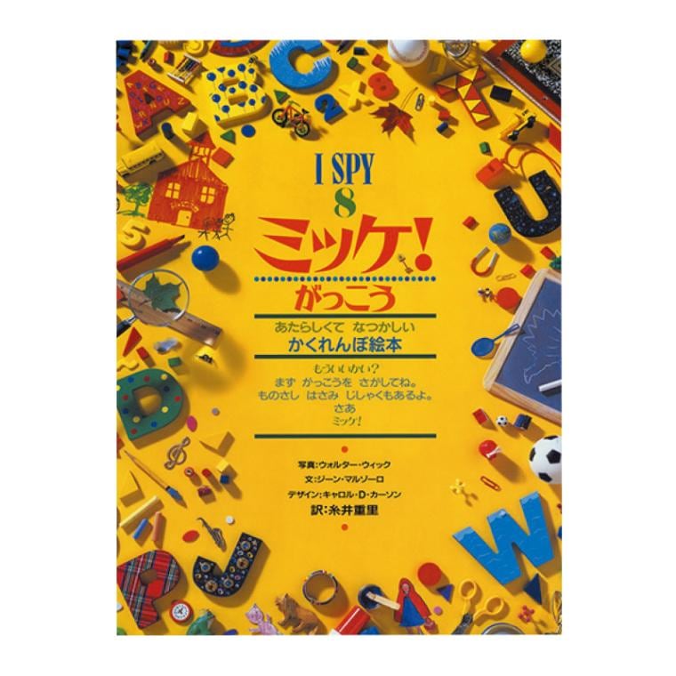 I SPY ミッケ！がっこう[小学館]