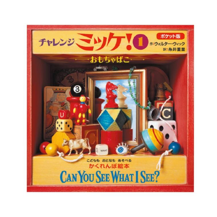 チャレンジミッケ！おもちゃばこ[小学館]