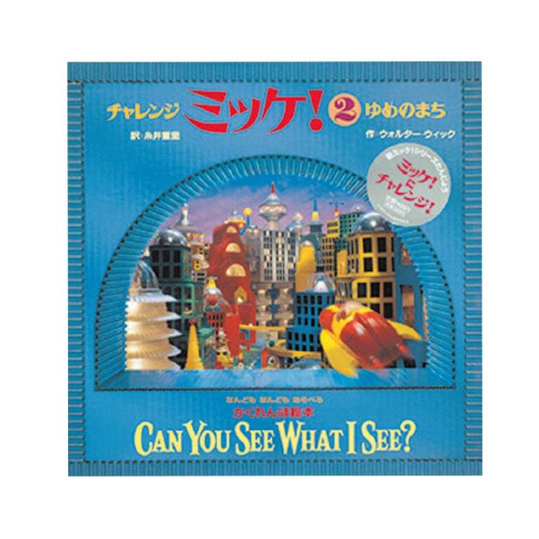 チャレンジミッケ！ゆめのまち[小学館]