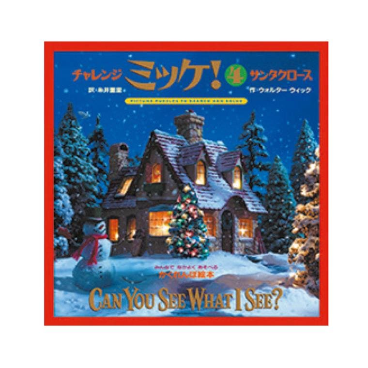 チャレンジミッケ！サンタクロース[小学館]