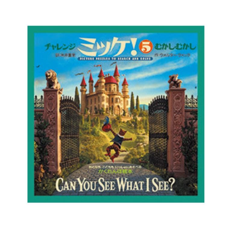 チャレンジミッケ！むかしむかし[小学館]