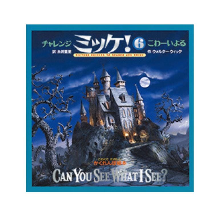 チャレンジミッケ！こわーいよる[小学館]