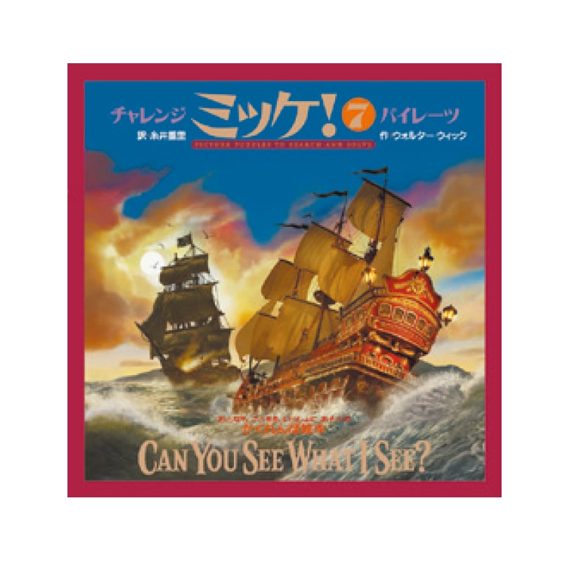 チャレンジミッケ！パイレーツ[小学館]