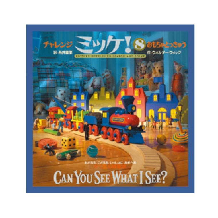 チャレンジミッケ！おもちゃとっきゅう[小学館]