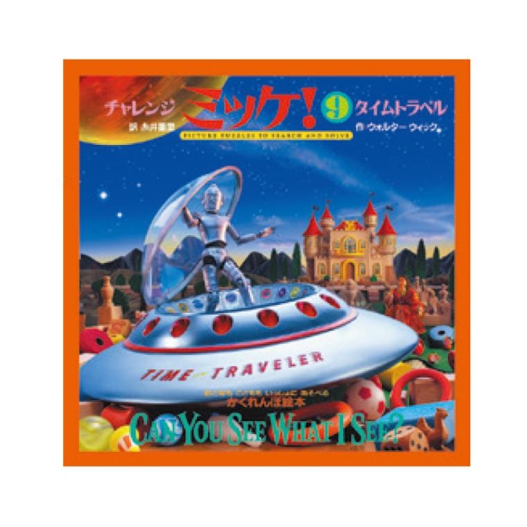 チャレンジミッケ！タイムトラベル[小学館]