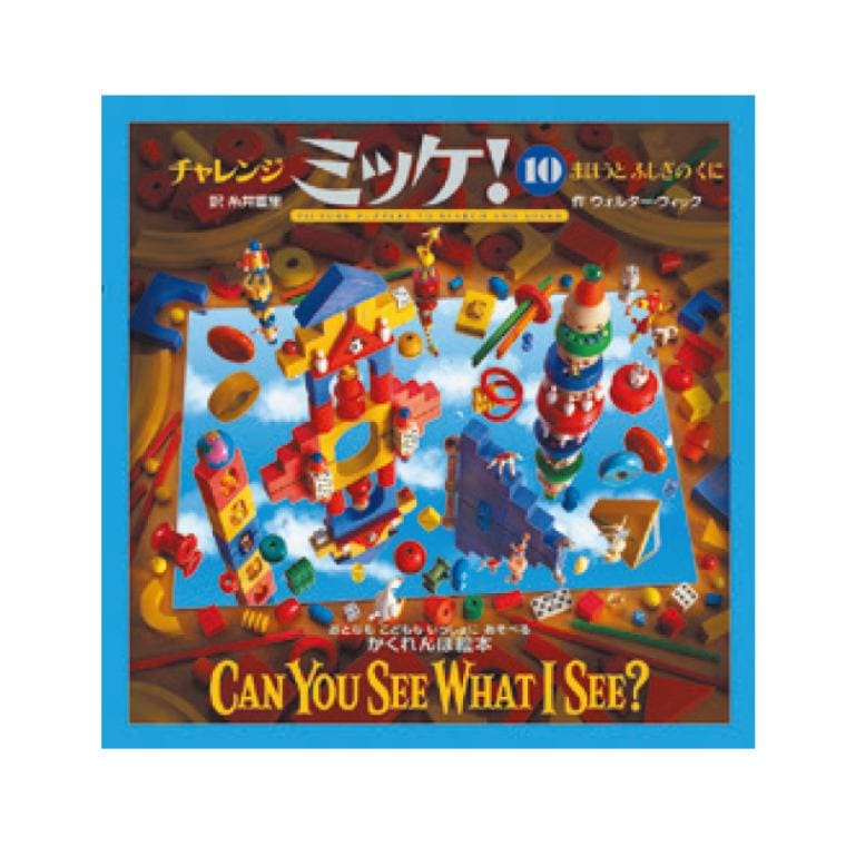 チャレンジミッケ！まほうとふしぎのくに[小学館]