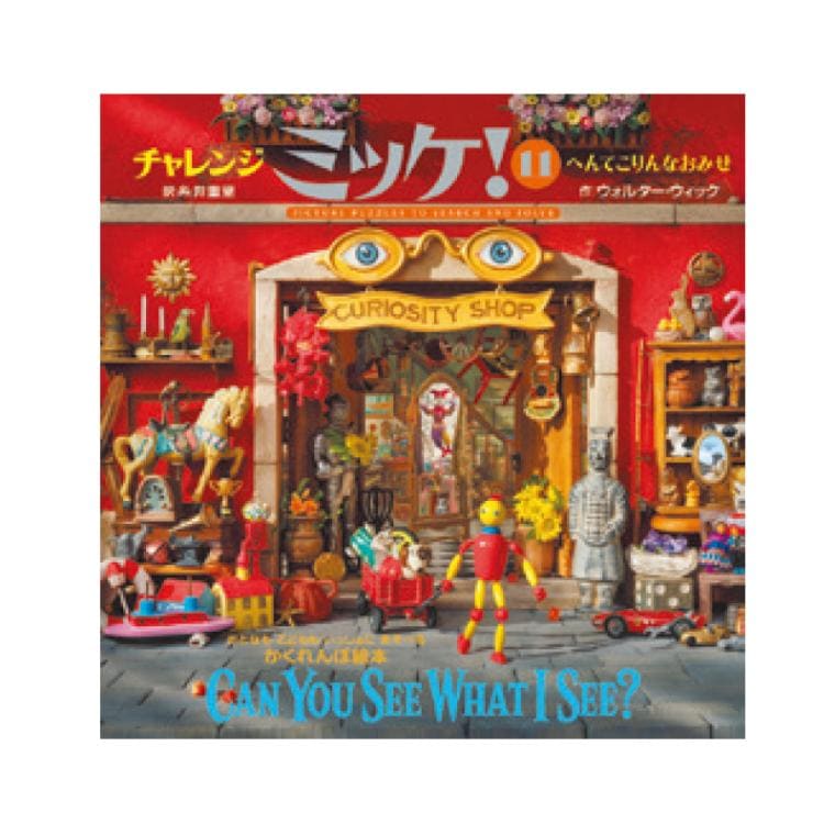 チャレンジミッケ！へんてこりんなおみせ[小学館]